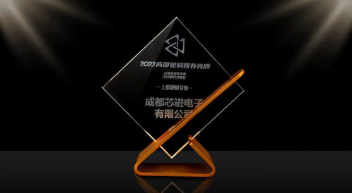 芯进电子入选信息技术咨询服务领域，引领行业创新与发展